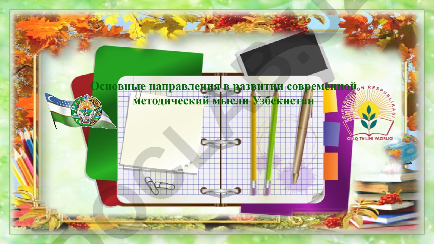 Основные направления развития современной методической мысли в Узбекистане