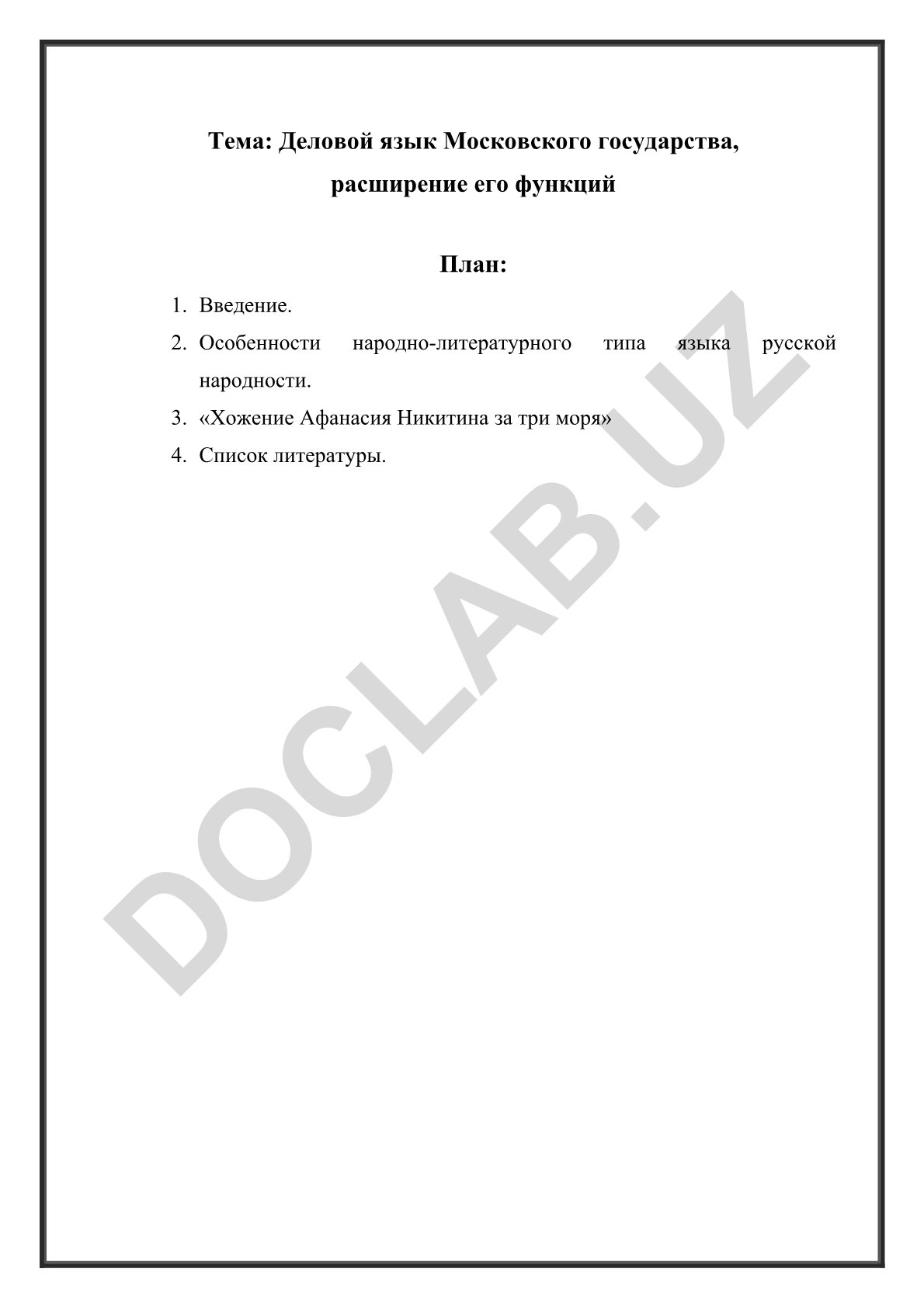 Деловой язык Московского государства, расширение его функций