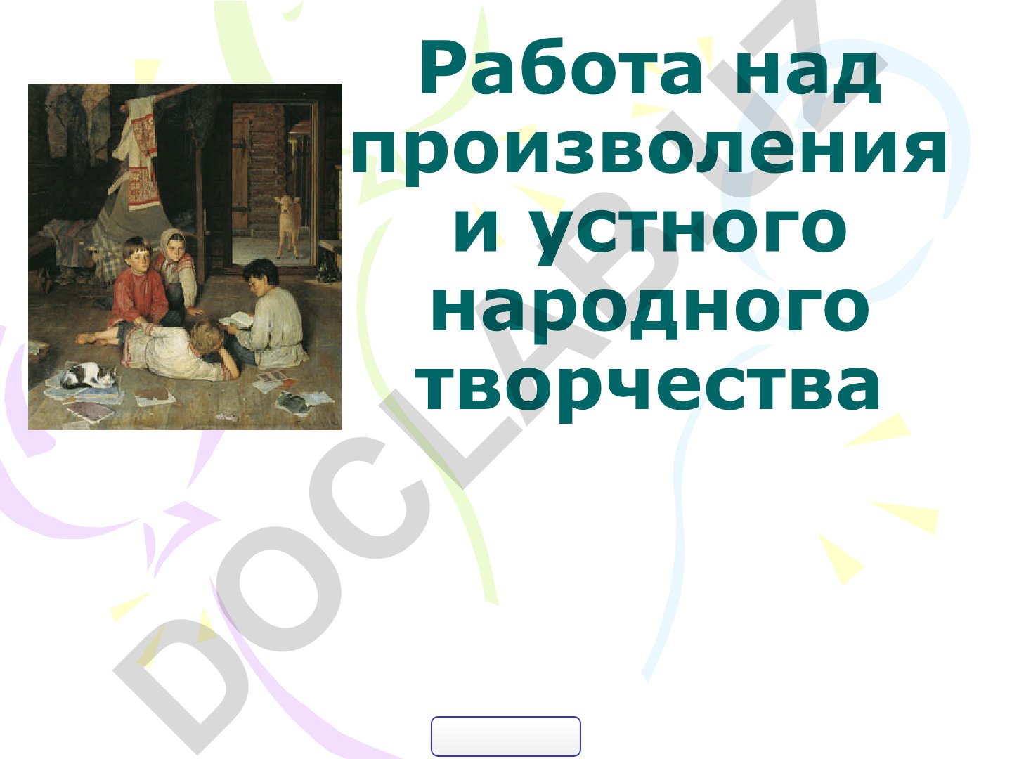Мифы и фольклор: устное народное творчество