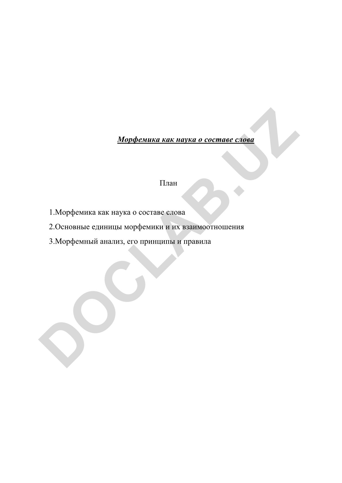 Морфемика как наука о составе слова