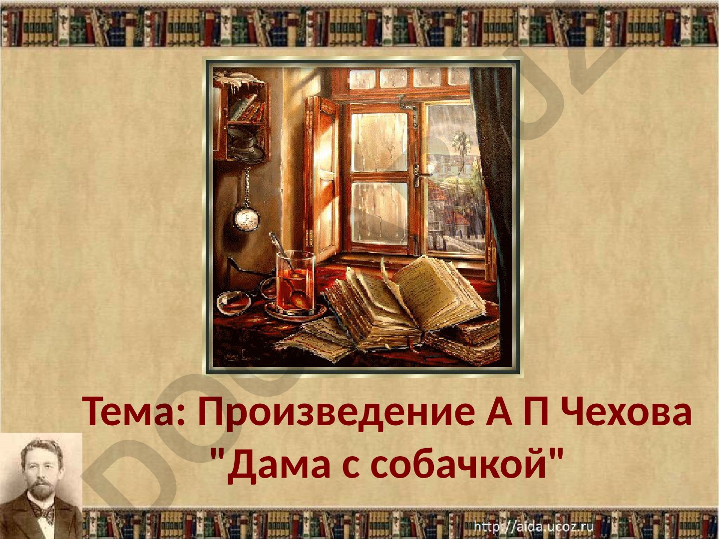 Произведение А.П. Чехова "Дама с собачкой" - анализ первой части рассказа