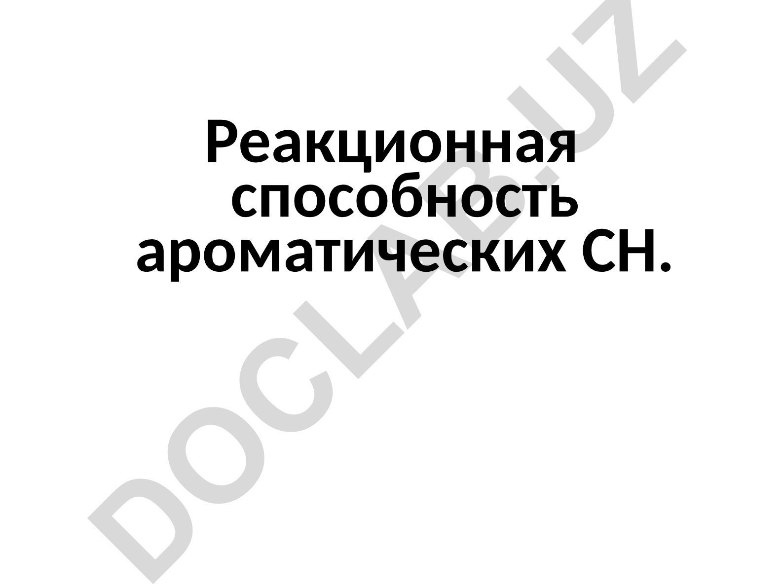 Реакционная способность ароматических углеводородов: классификация, изомерия и способы получения