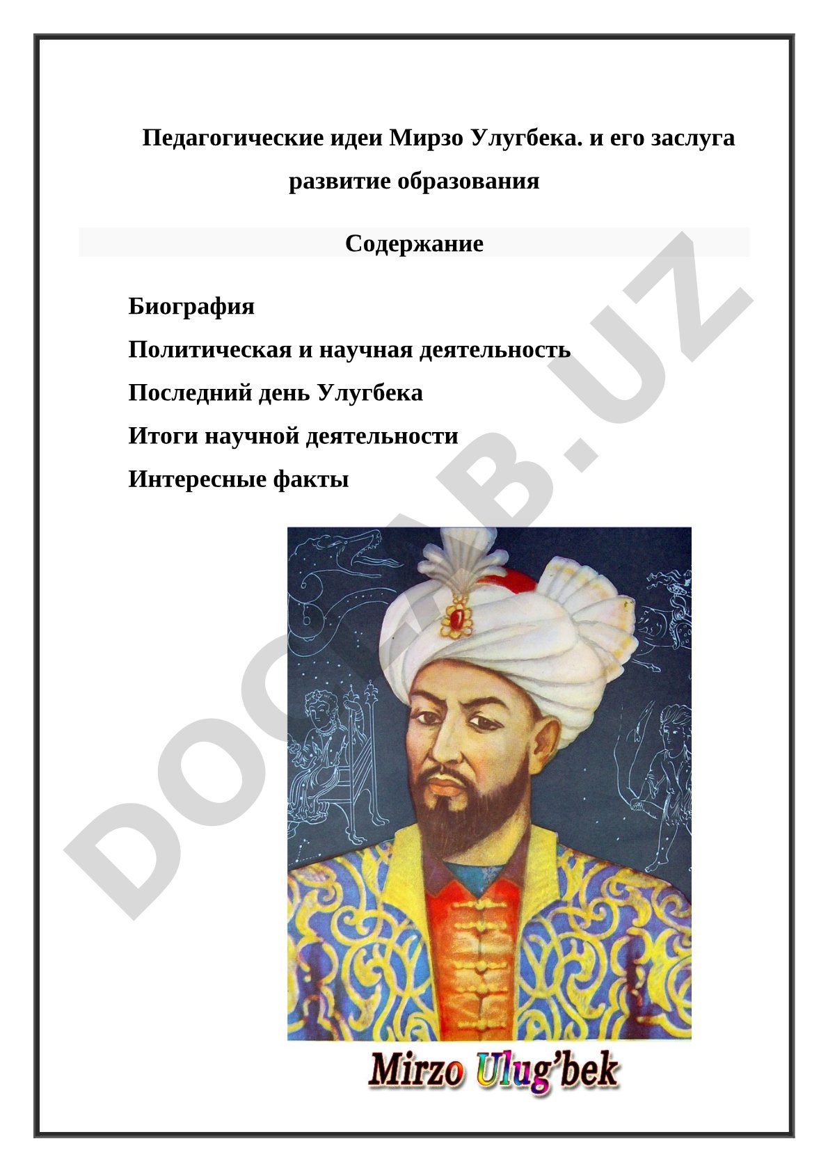 Педагогические идеи Мирзо Улугбека и его заслуга в развитии образования