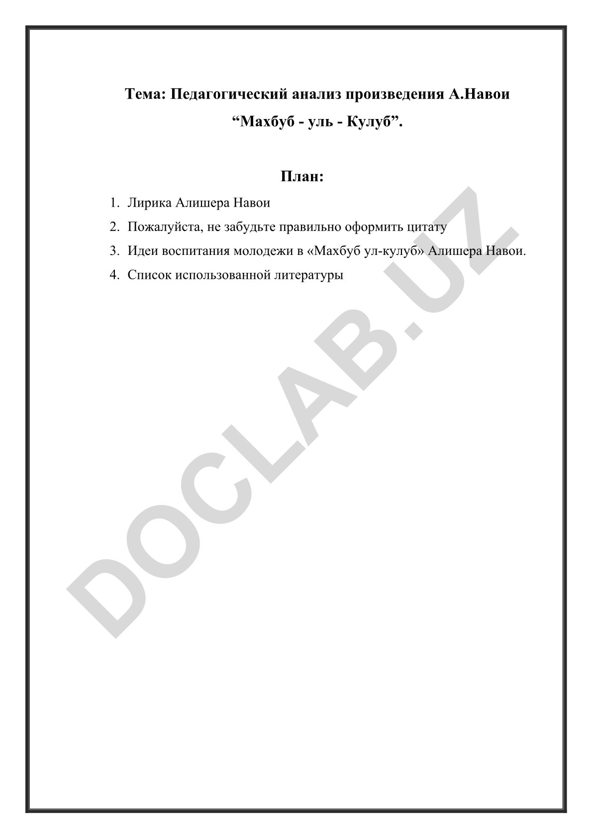 Педагогический анализ произведения А.Навои “Махбуб - уль - Кулуб”
