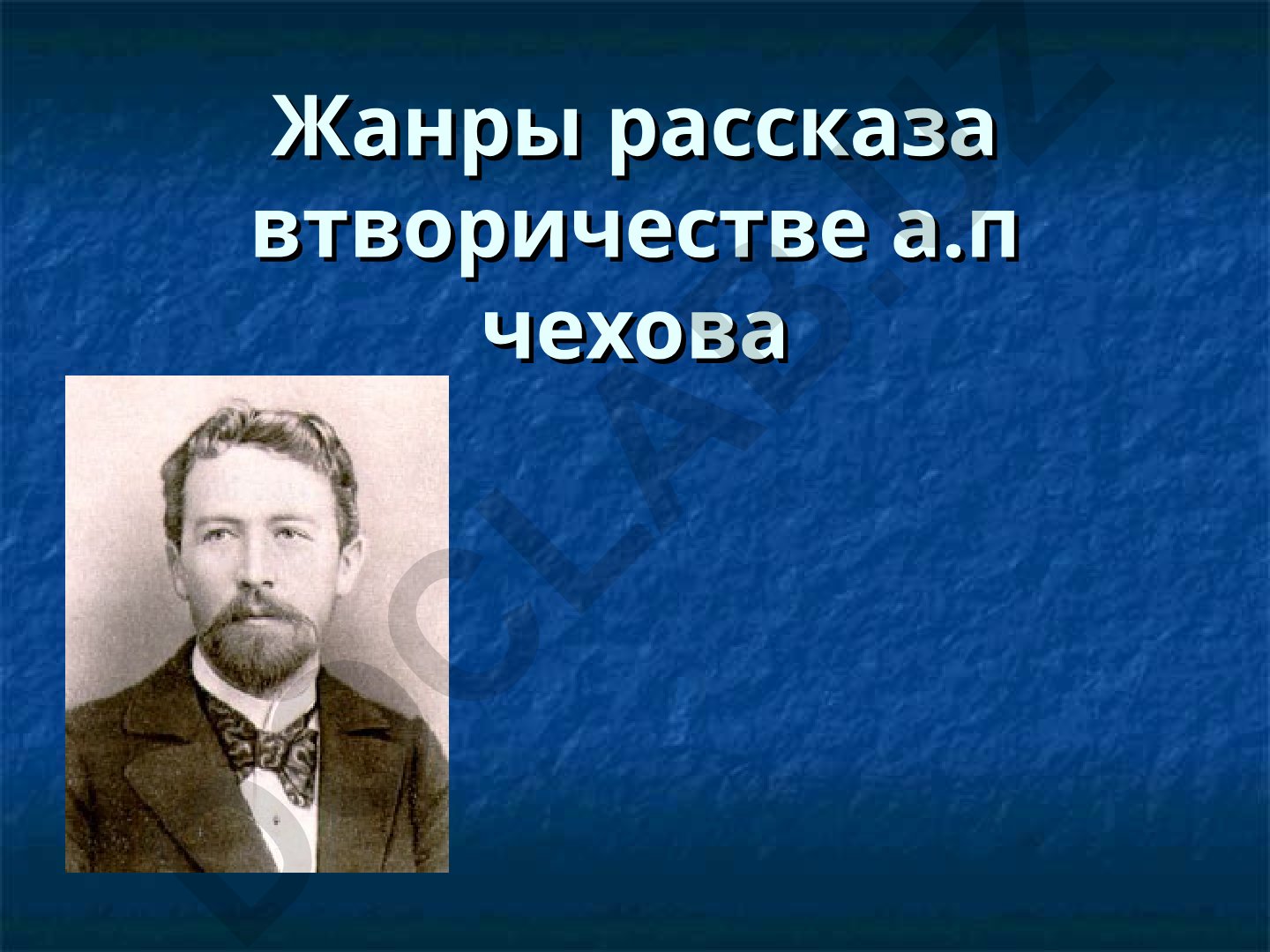 Жанры рассказа в творчестве А.П. Чехова