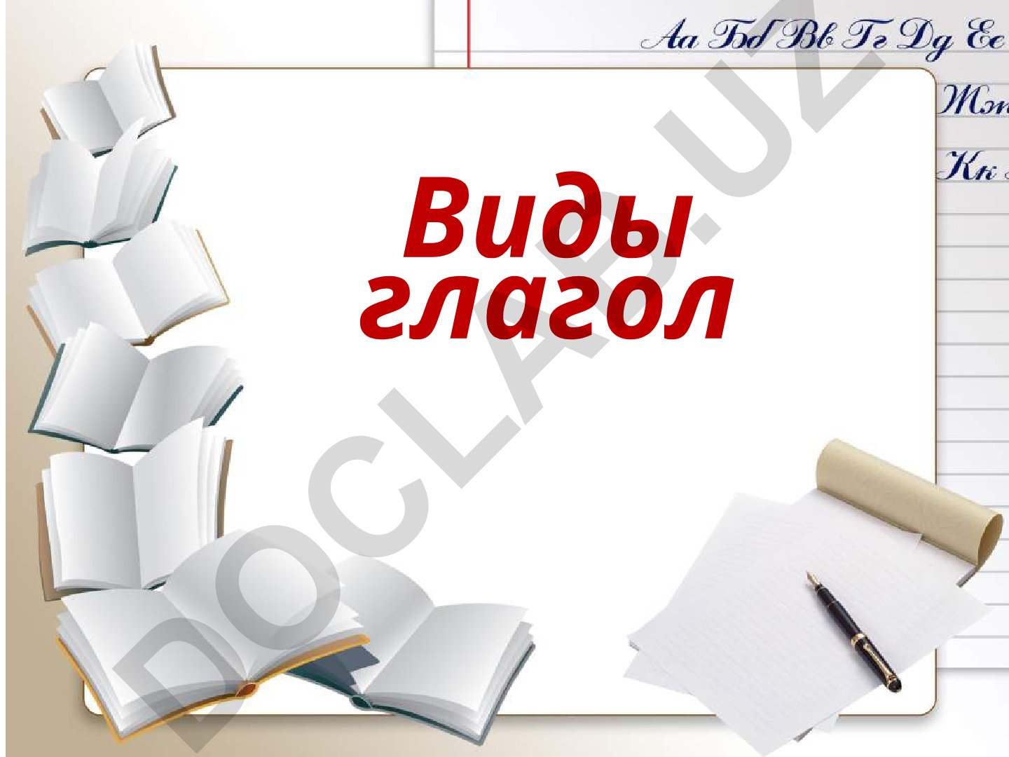 Виды глагола в русском языке