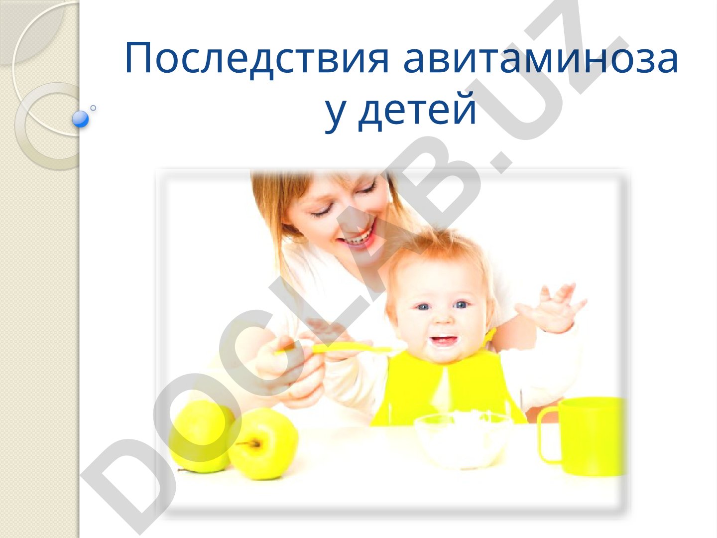 Последствия авитаминоза у детей