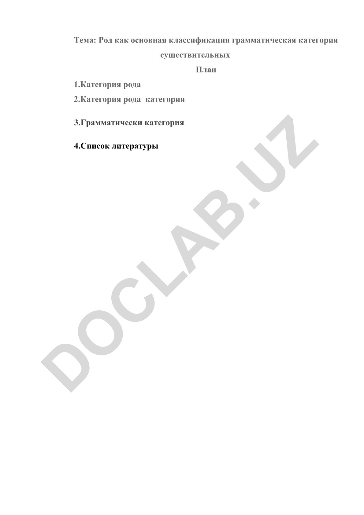 Род как основная классификационная грамматическая категория существительных