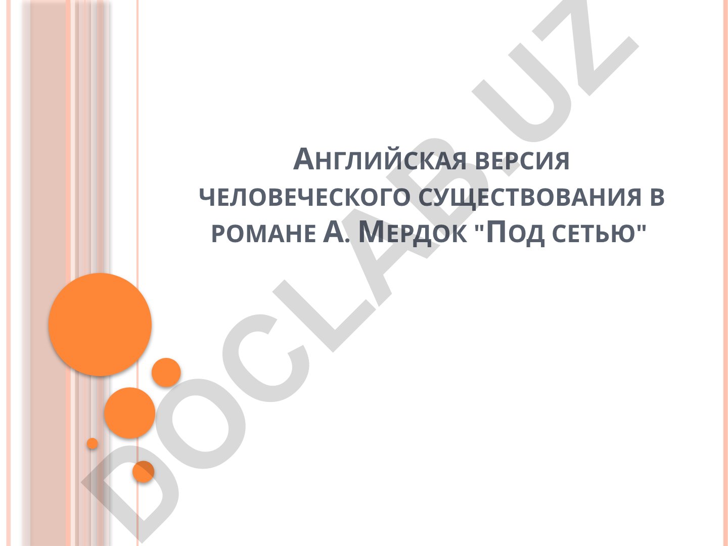 Английская версия человеческого существования в романе А. Мердок «Под сетью»