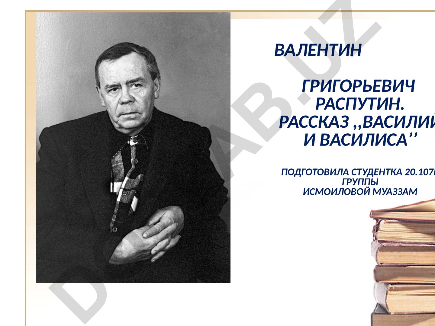 Валентин Распутин и его рассказ «Василий и Василиса»