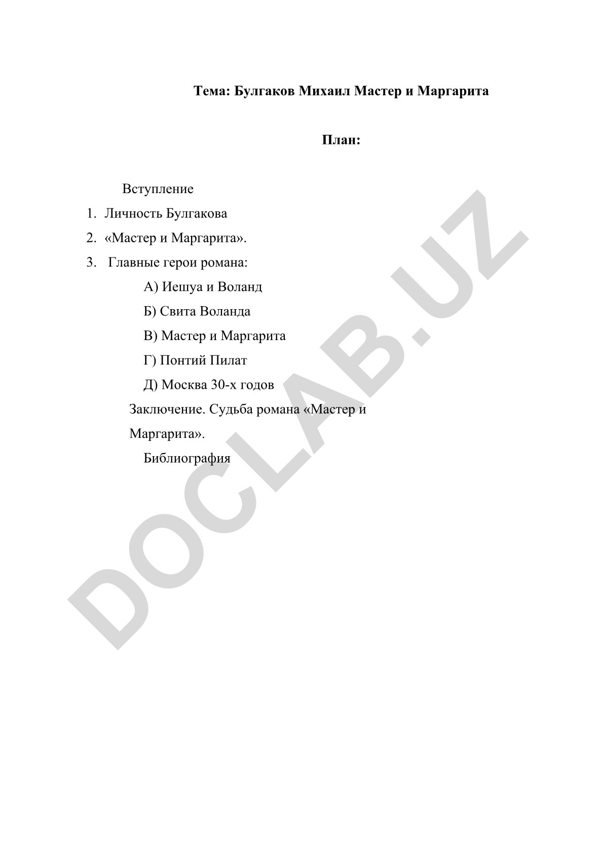 Булгаков Михаил Мастер и Маргарита