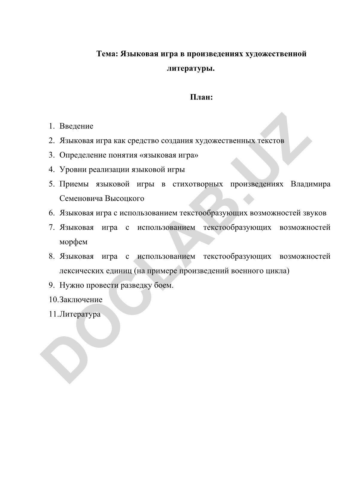 Языковая игра в произведениях художественной литературы