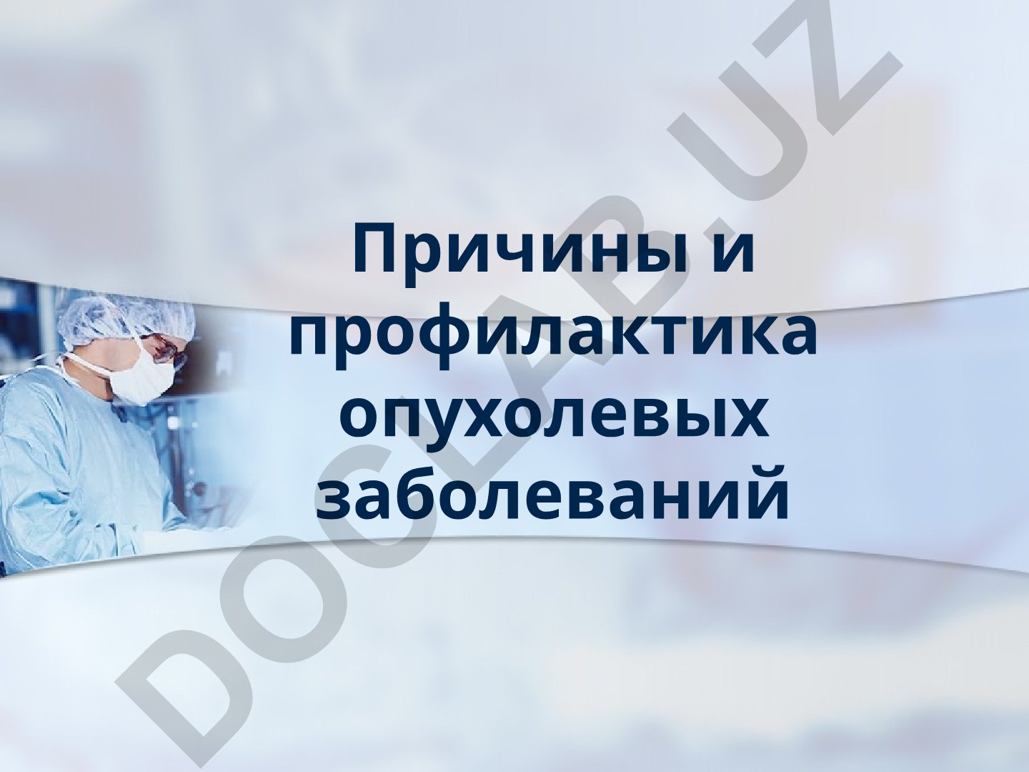 Причины и профилактика опухолевых заболеваний