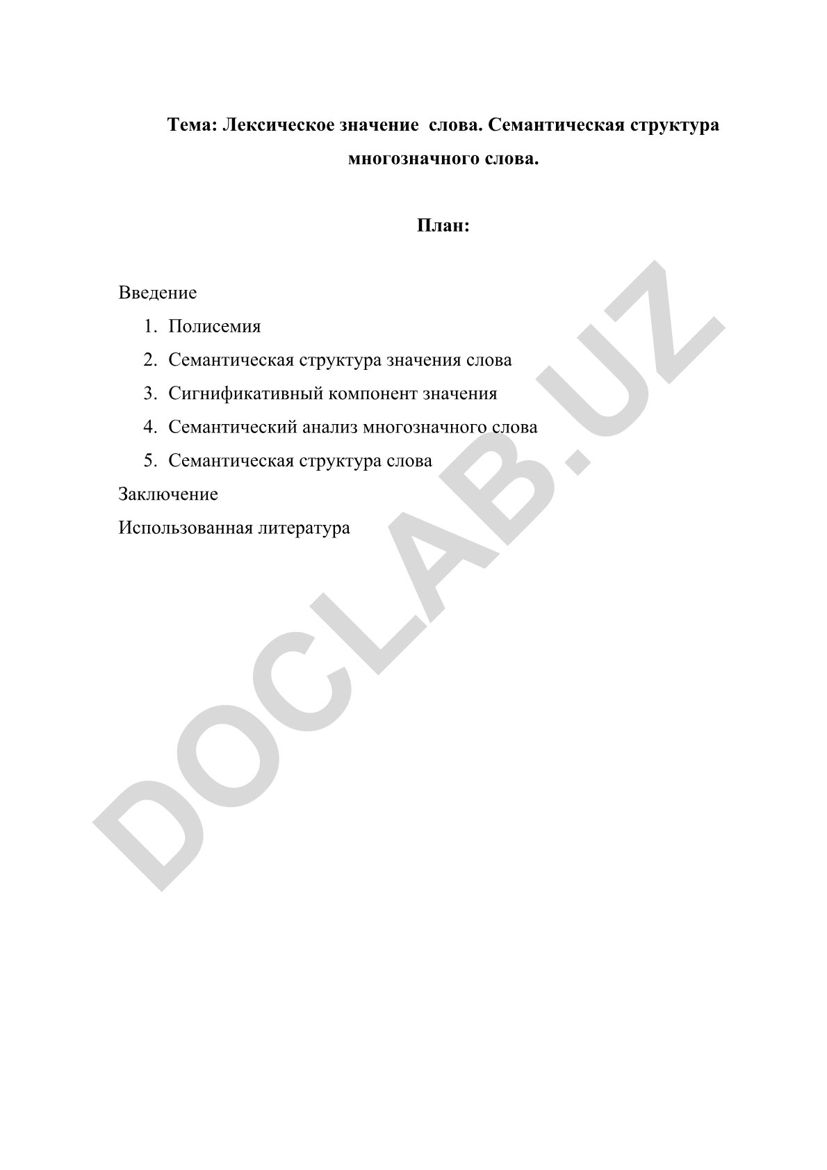 Лексическое значение слова. Семантическая структура многозначного слова