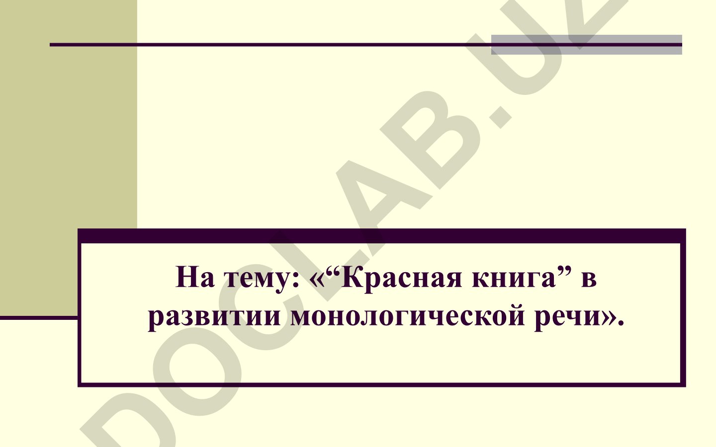 «Красная книга» в развитии монологической речи