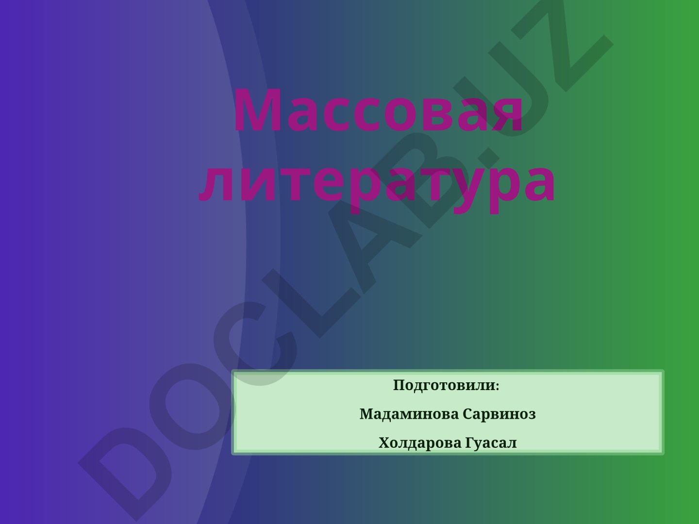 Массовая литература: понятие, особенности и культурное функционирование