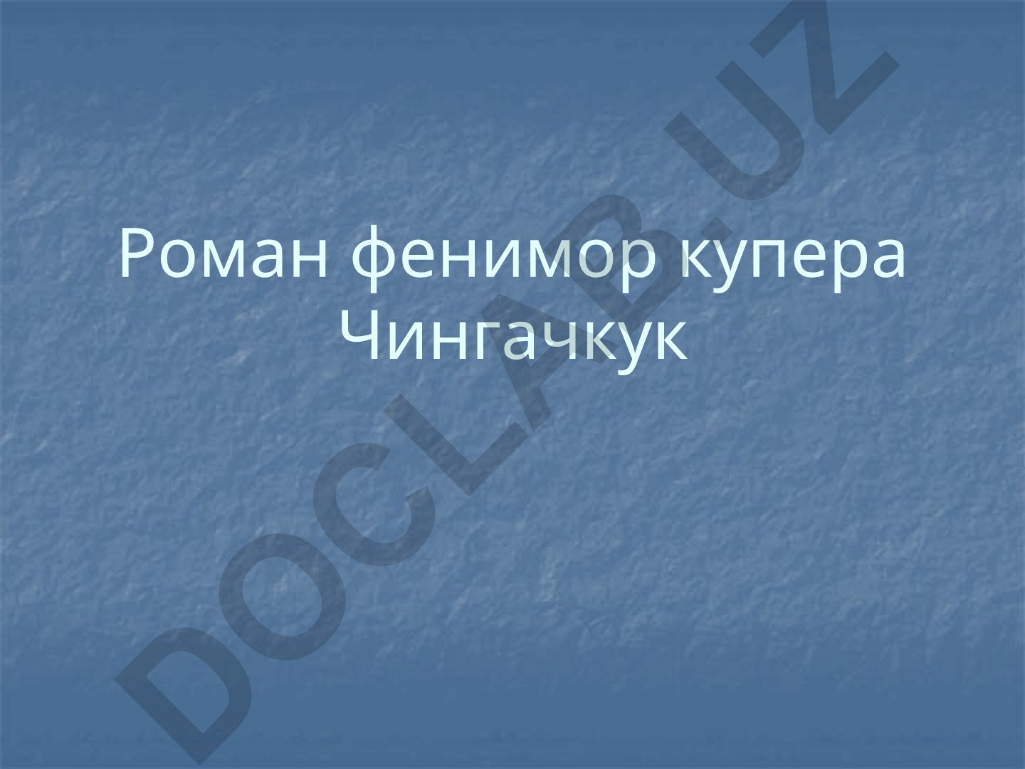 Джеймс Фенимор Купер: биография и творчество