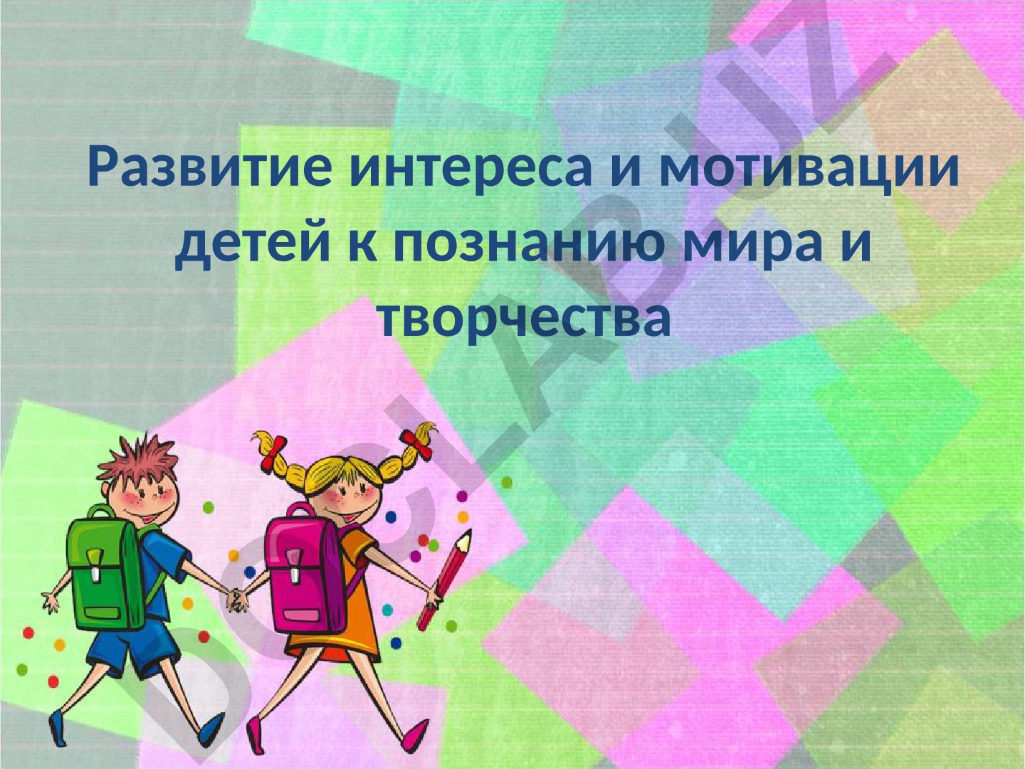 Развитие интереса и мотивации детей к познанию мира и творчества