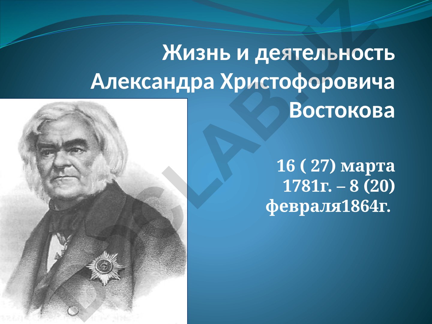 Александр Христофорович Востоков: жизнь и деятельность