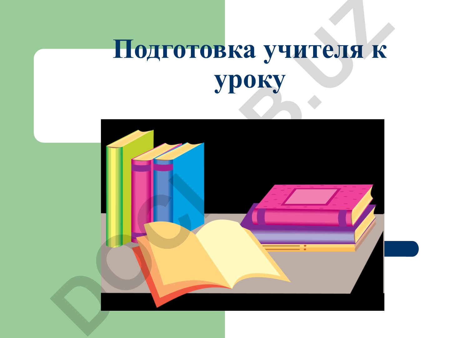 Подготовка учителя к уроку: планирование и структура