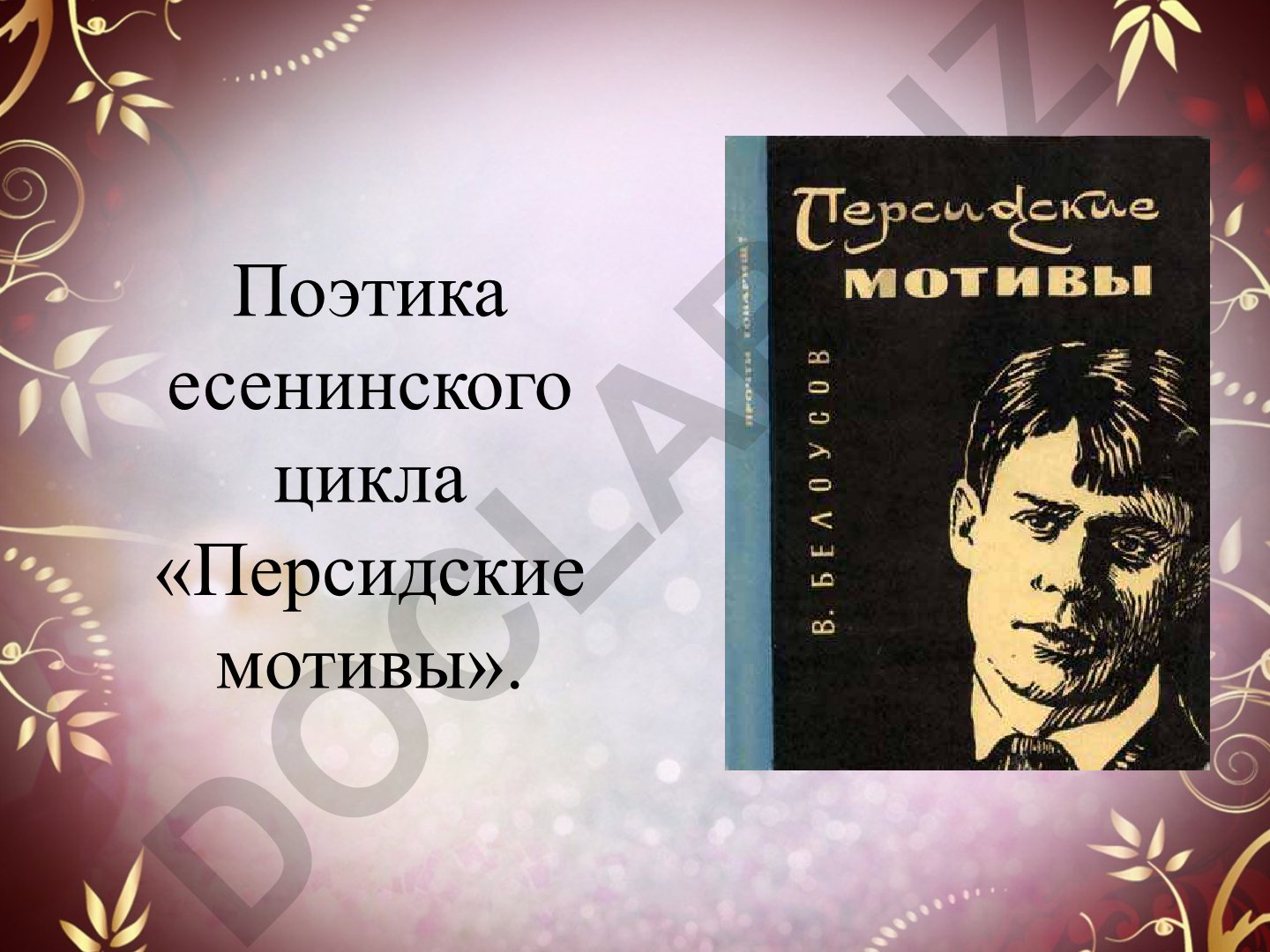 Поэтика есенинского цикла «Персидские мотивы»