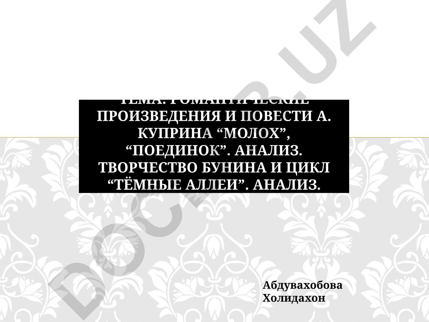 Романтические произведения и повести А. Куприна “Молох”, “Поединок”. Анализ. Творчество Бунина и Цикл “Тёмные аллеи”. Анализ