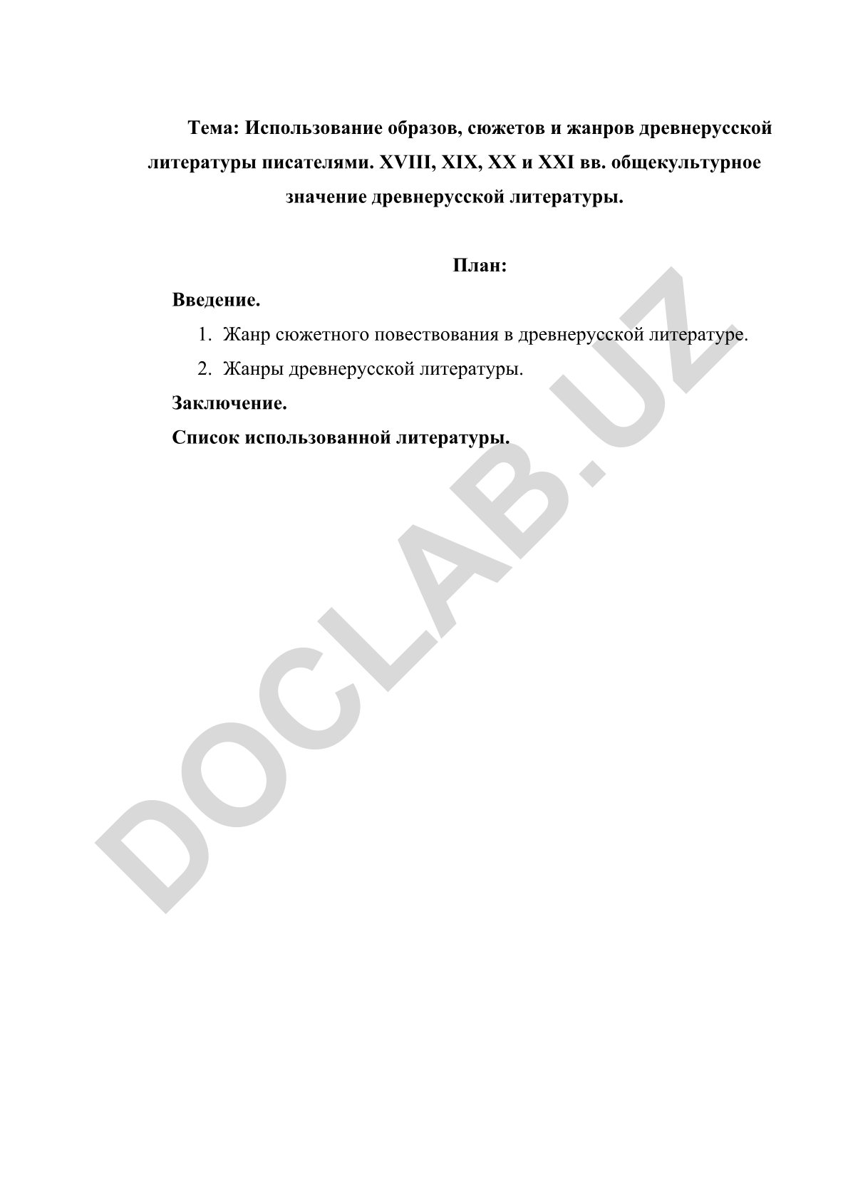 Использование образов, сюжетов и жанров древнерусской литературы писателями XVIII-XXI вв.