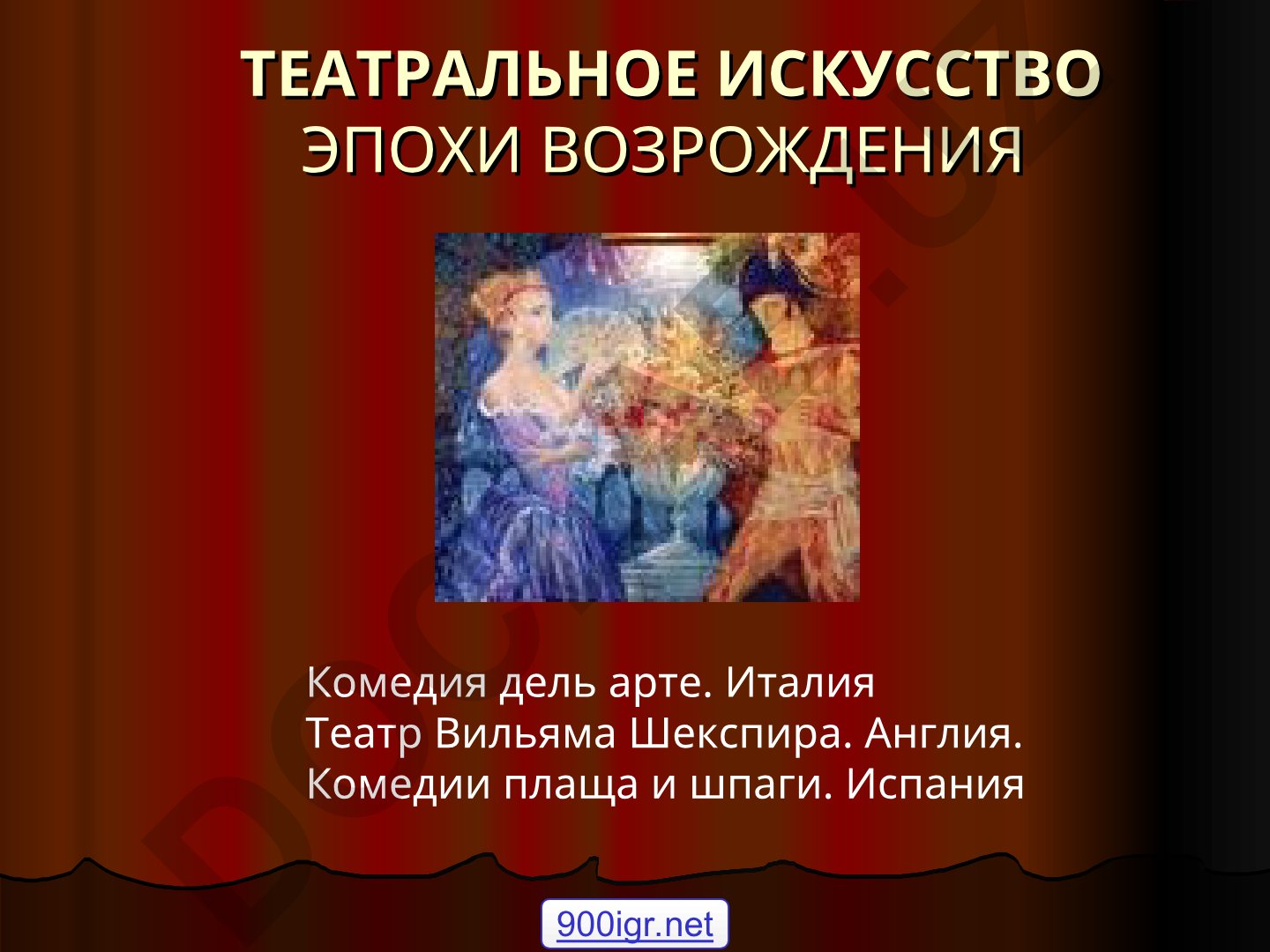Театральное искусство эпохи Возрождения: комедия дель арте и европейский театр