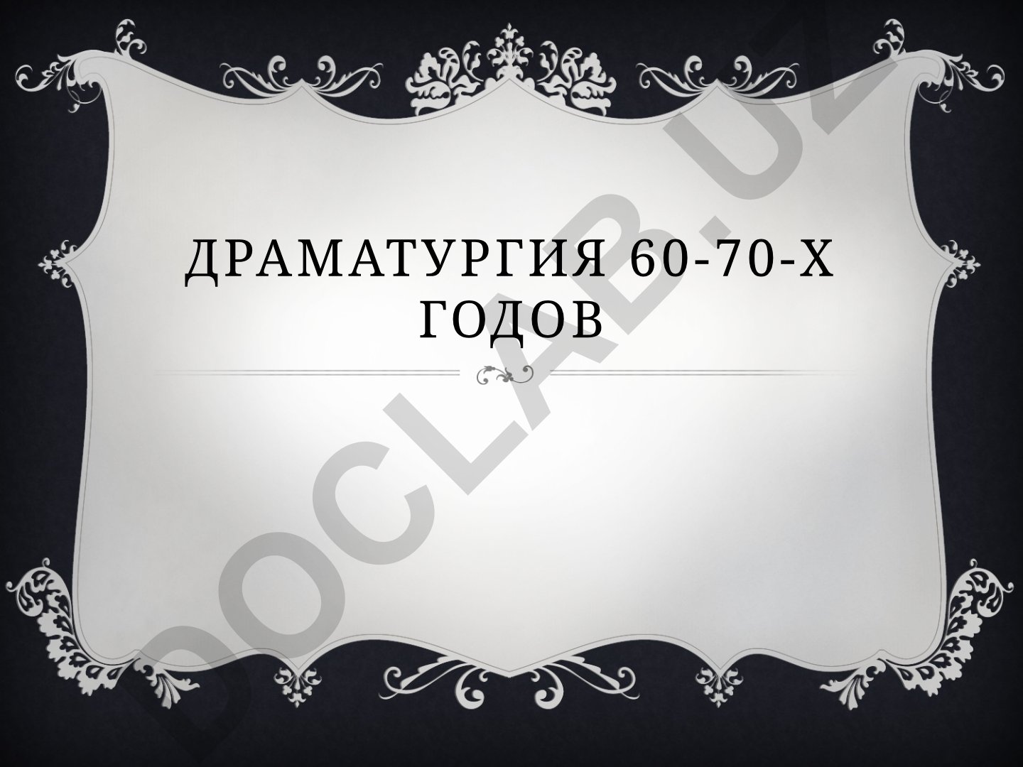 Драматургия 60-70-х годов: спор о герое и нравственные конфликты