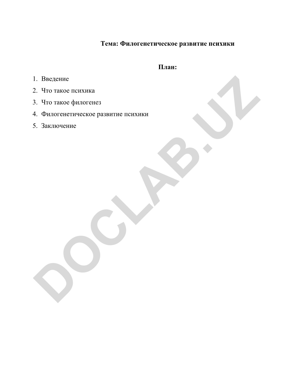Филогенетическое развитие психики