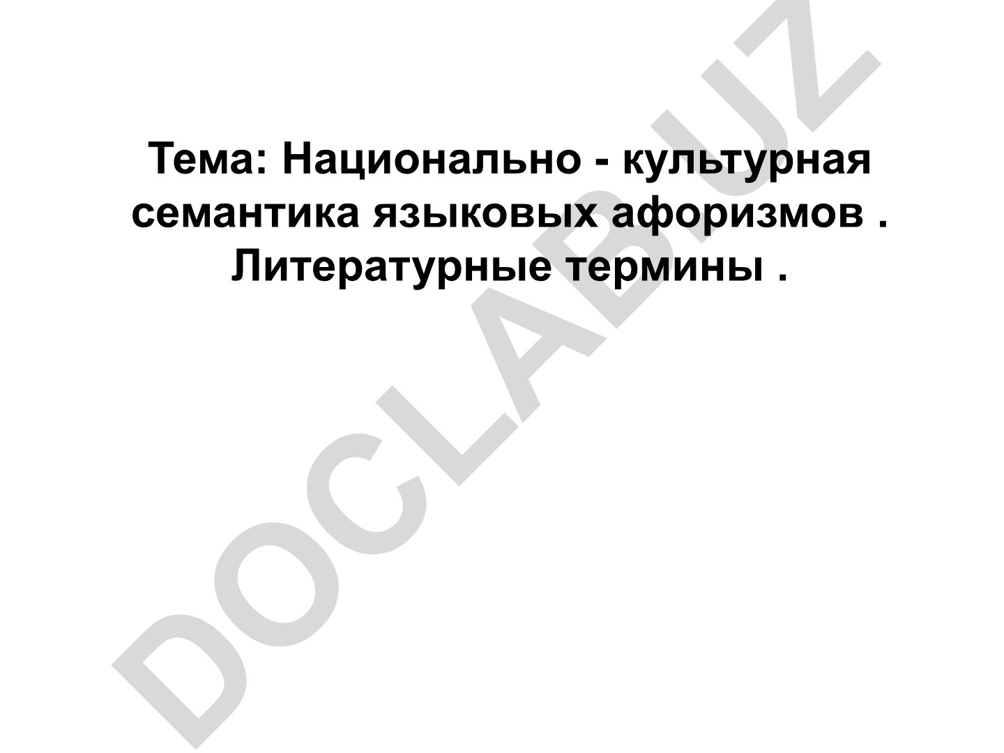 Национально-культурная семантика языковых афоризмов и литературные термины