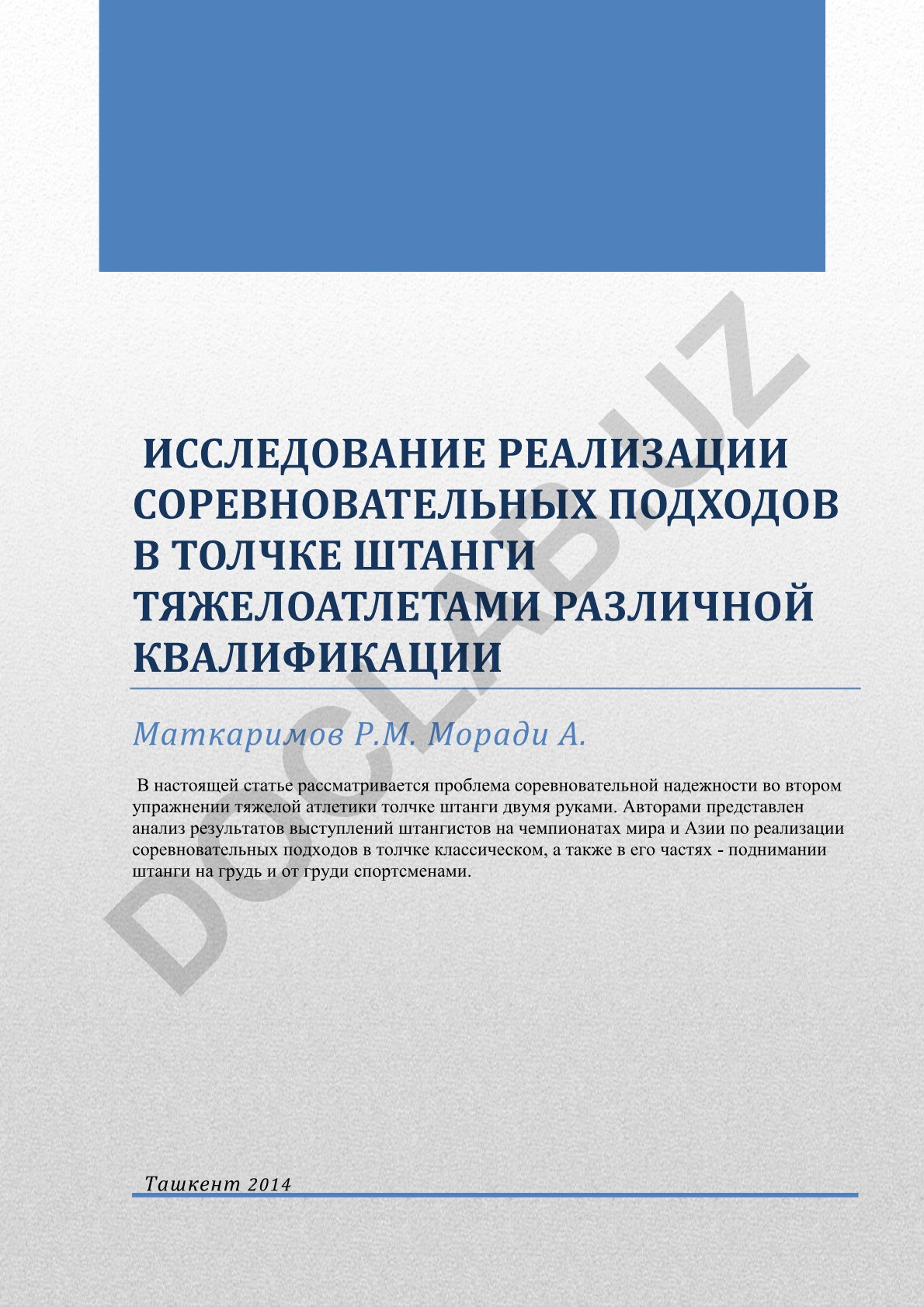 Исследование реализации соревновательных подходов в толчке штанги тяжелоатлетами различной квалификации