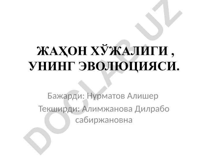 Жаҳон хўжалиги ва унинг эволюцияси