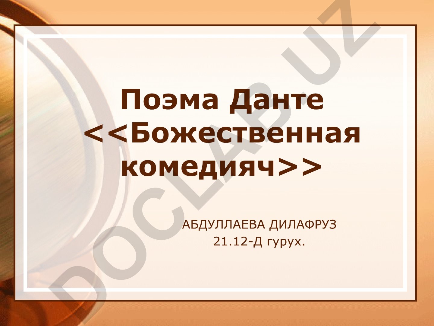 Данте Алигьери «Божественная комедия»: анализ и интерпретация