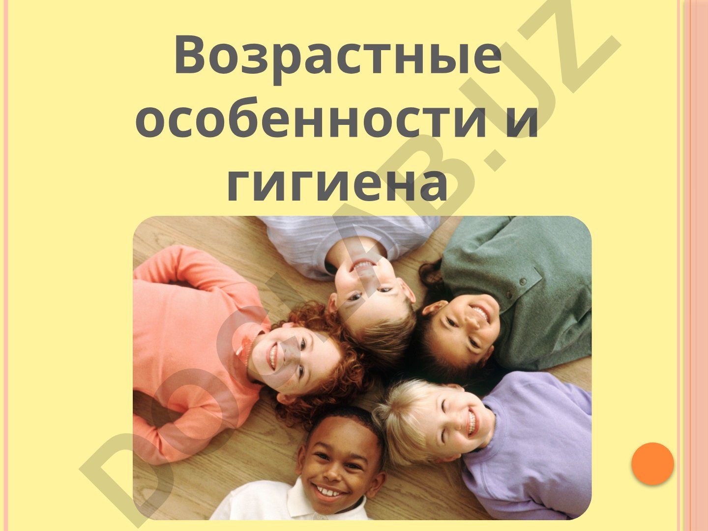 Возрастные особенности и гигиена анализаторов