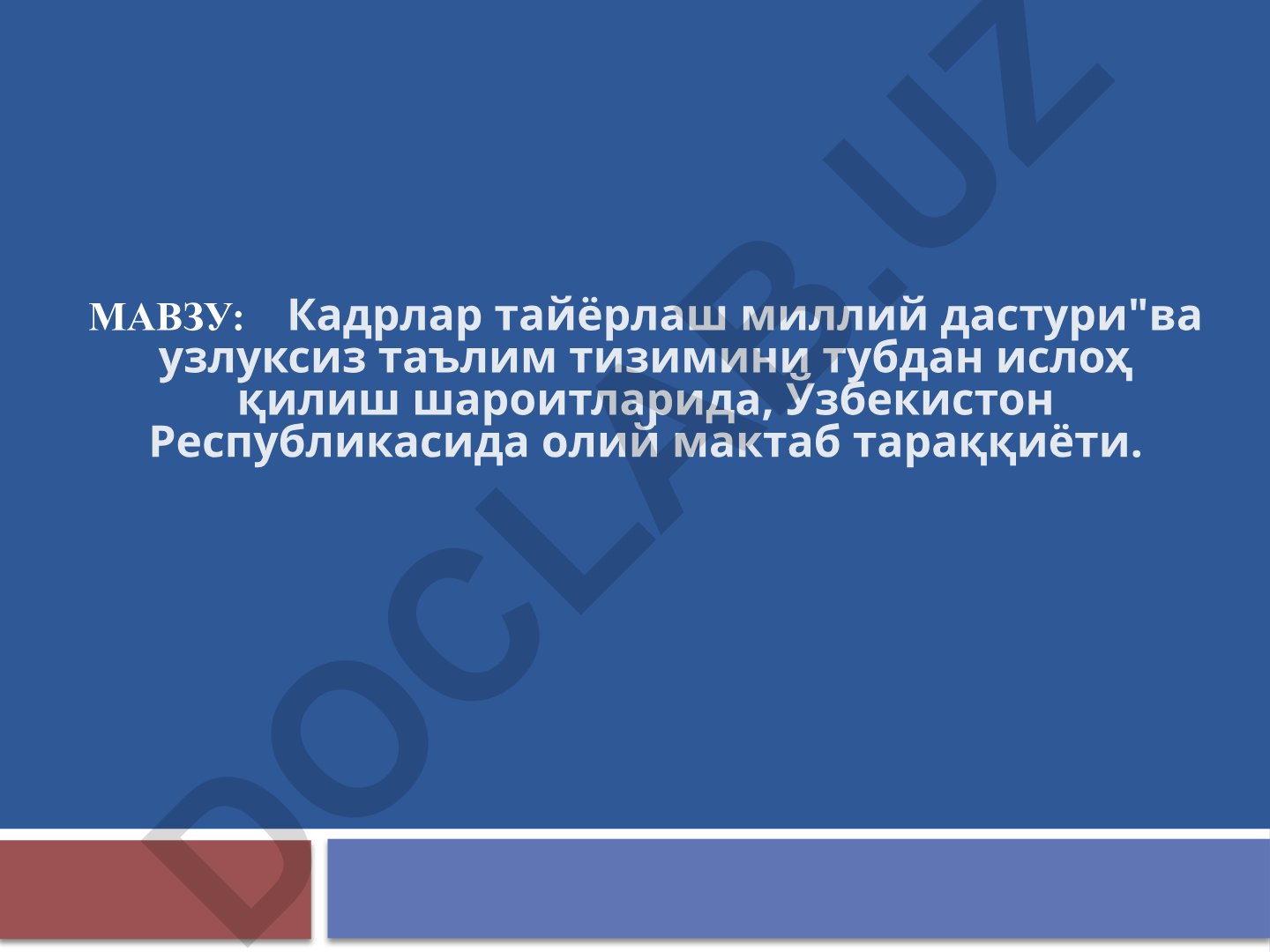 Кадрлар тайёрлаш миллий дастури ва узлуксиз таълим тизимини ислоҳ қилиш шароитларида Ўзбекистон Республикасида олий мактаб тараққиёти
