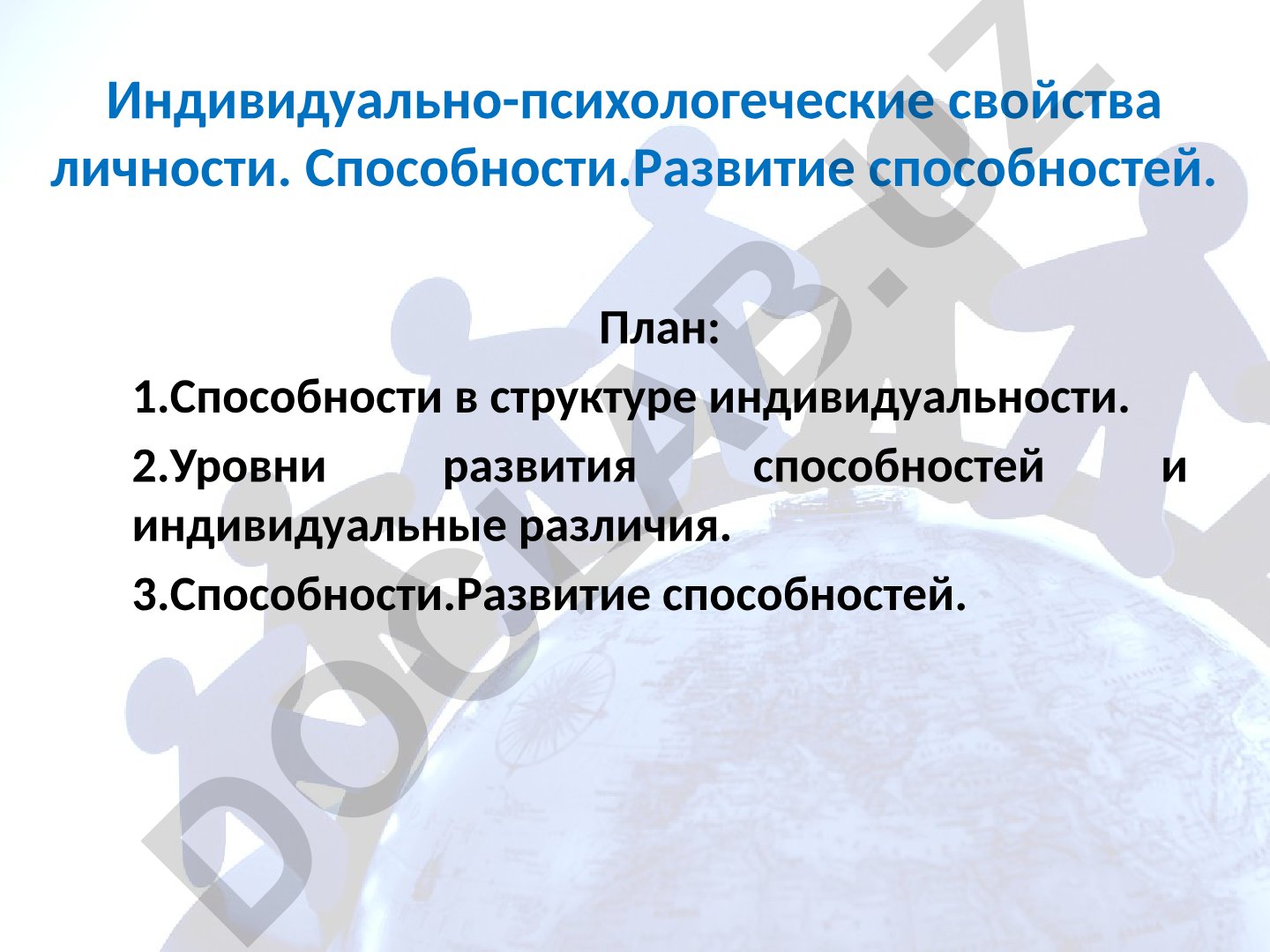 Индивидуально-психологические свойства личности. Способности и их развитие