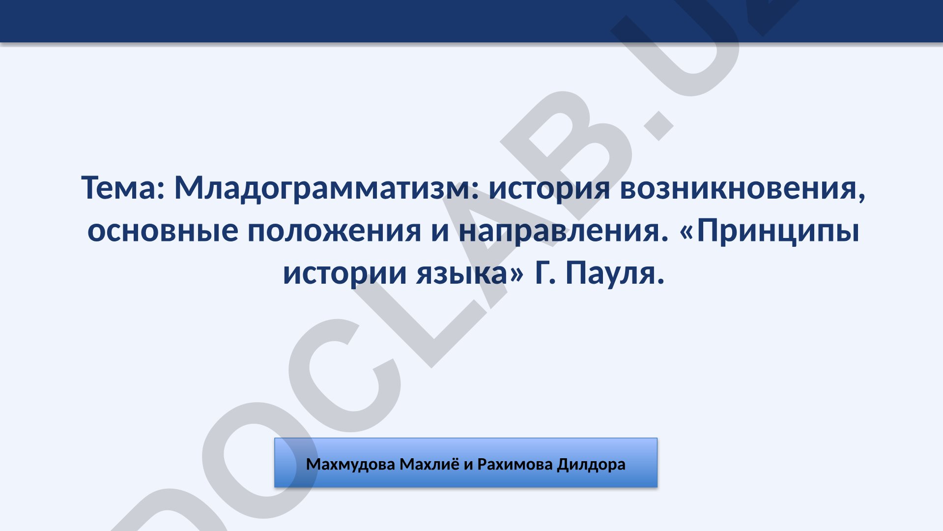 Младограмматизм: история возникновения, основные положения и направления