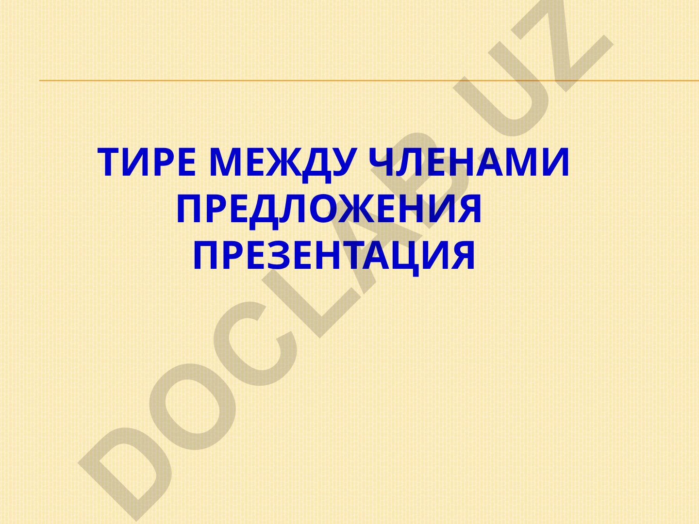 Тире между подлежащим и сказуемым в русском языке
