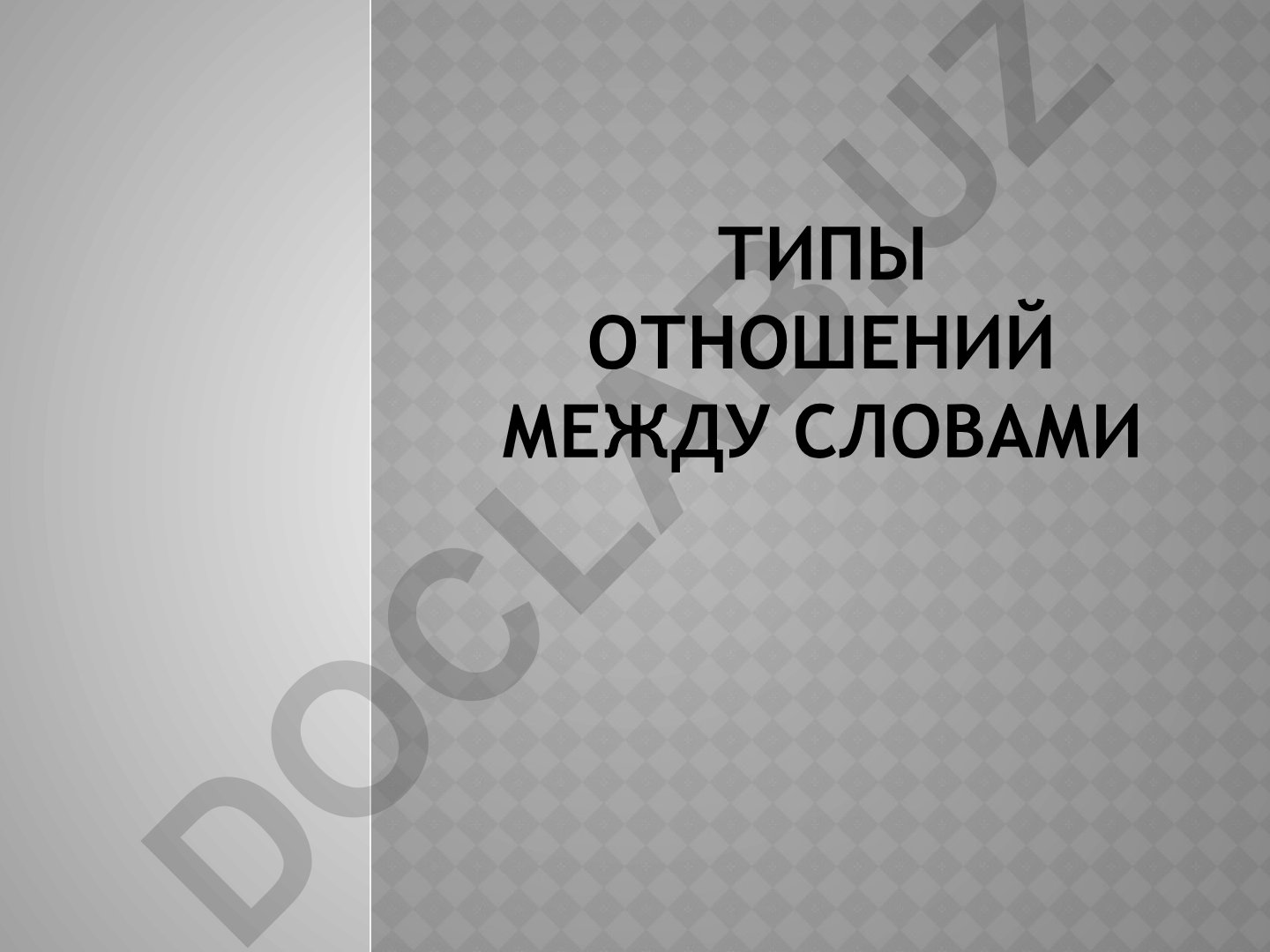 Типы отношений между словами в лексической системе