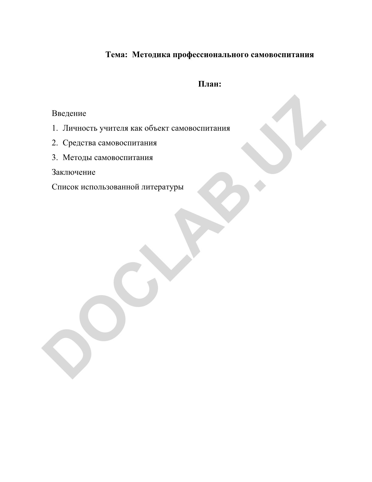 Методика профессионального самовоспитания