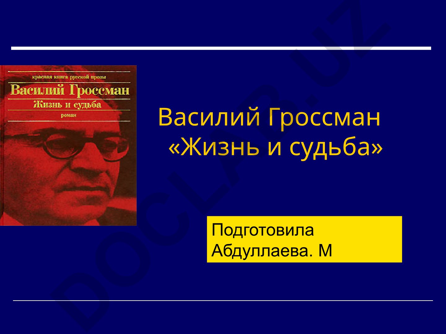 Василий Гроссман «Жизнь и судьба»