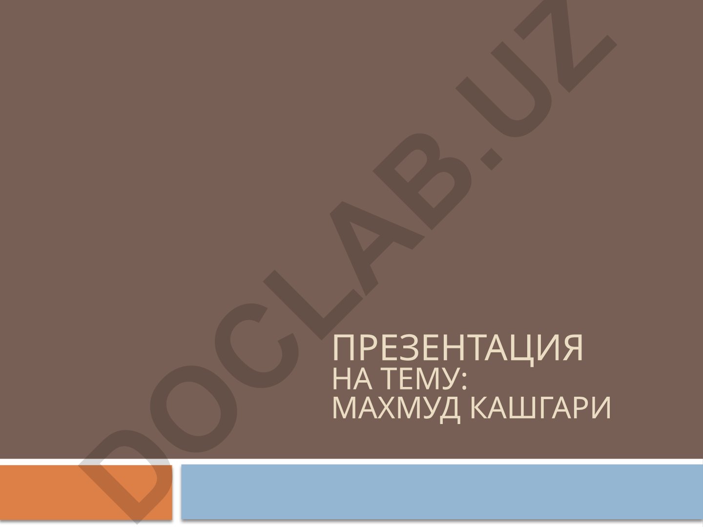 Махмуд кашгари Махмуд ибн аль-Хусейн ибн Мухаммед ал-Кашгари