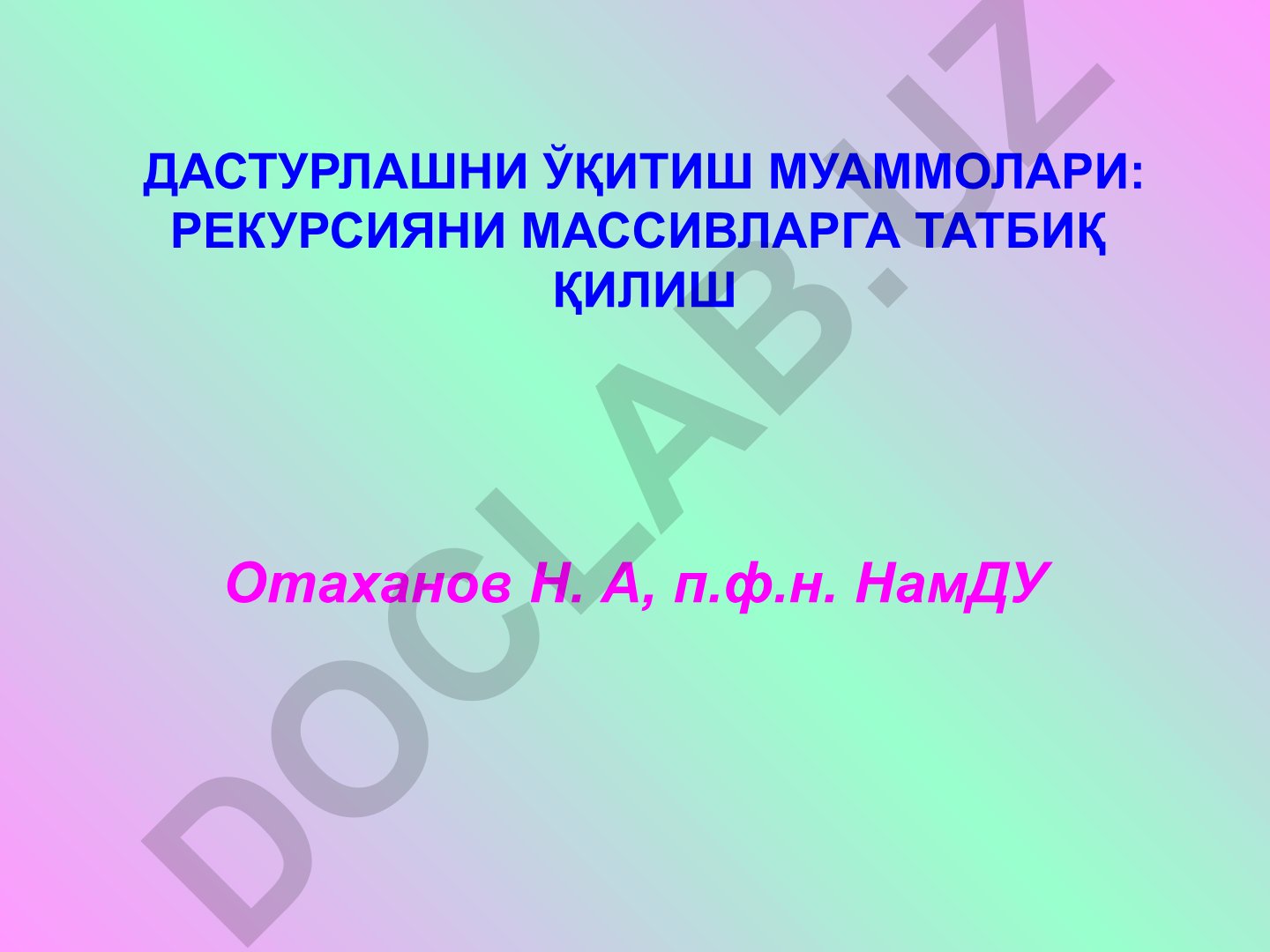 Дастурлашни ўқитиш муаммолари: Рекурсияни массивларга татбиқ қилиш