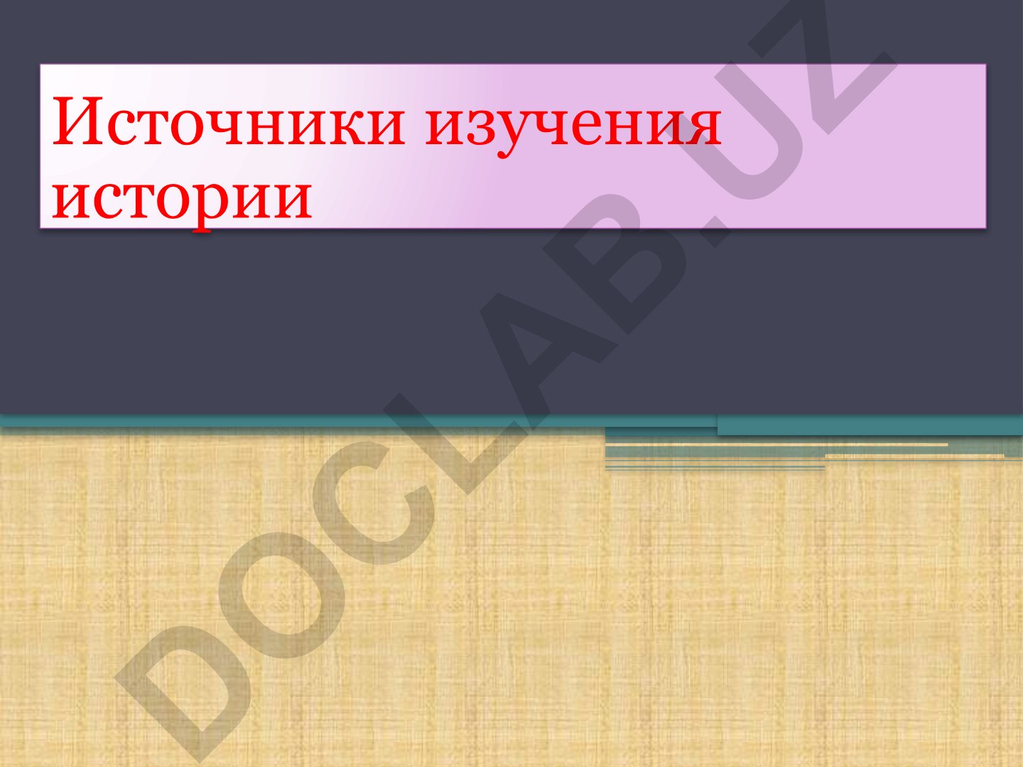 Источники изучения истории и развитие исторической науки
