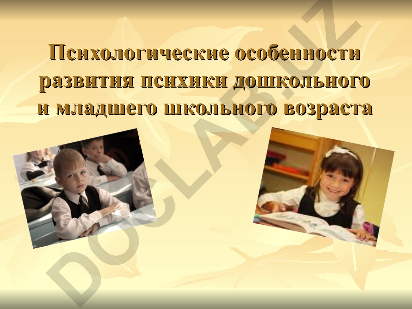 Психологические особенности развития психики дошкольного и младшего школьного возраста