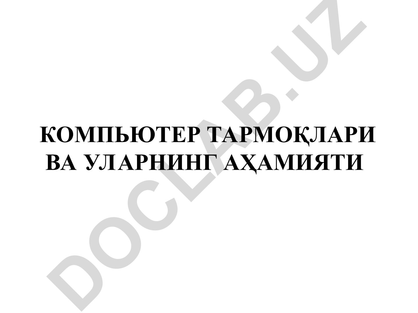 Компьютер тармоқлари ва уларнинг аҳамияти