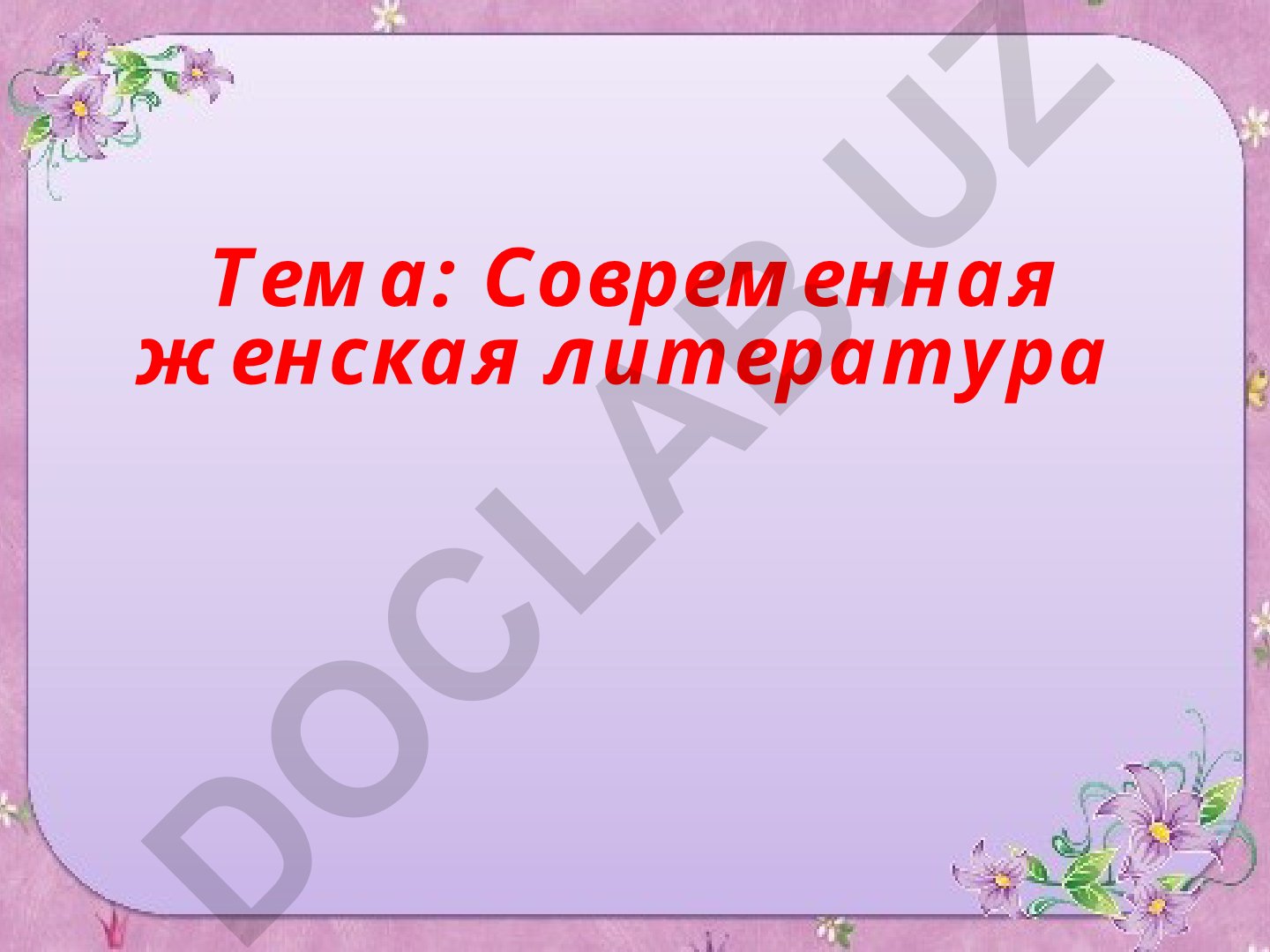 Современная женская литература Женский след в литературе 19 века