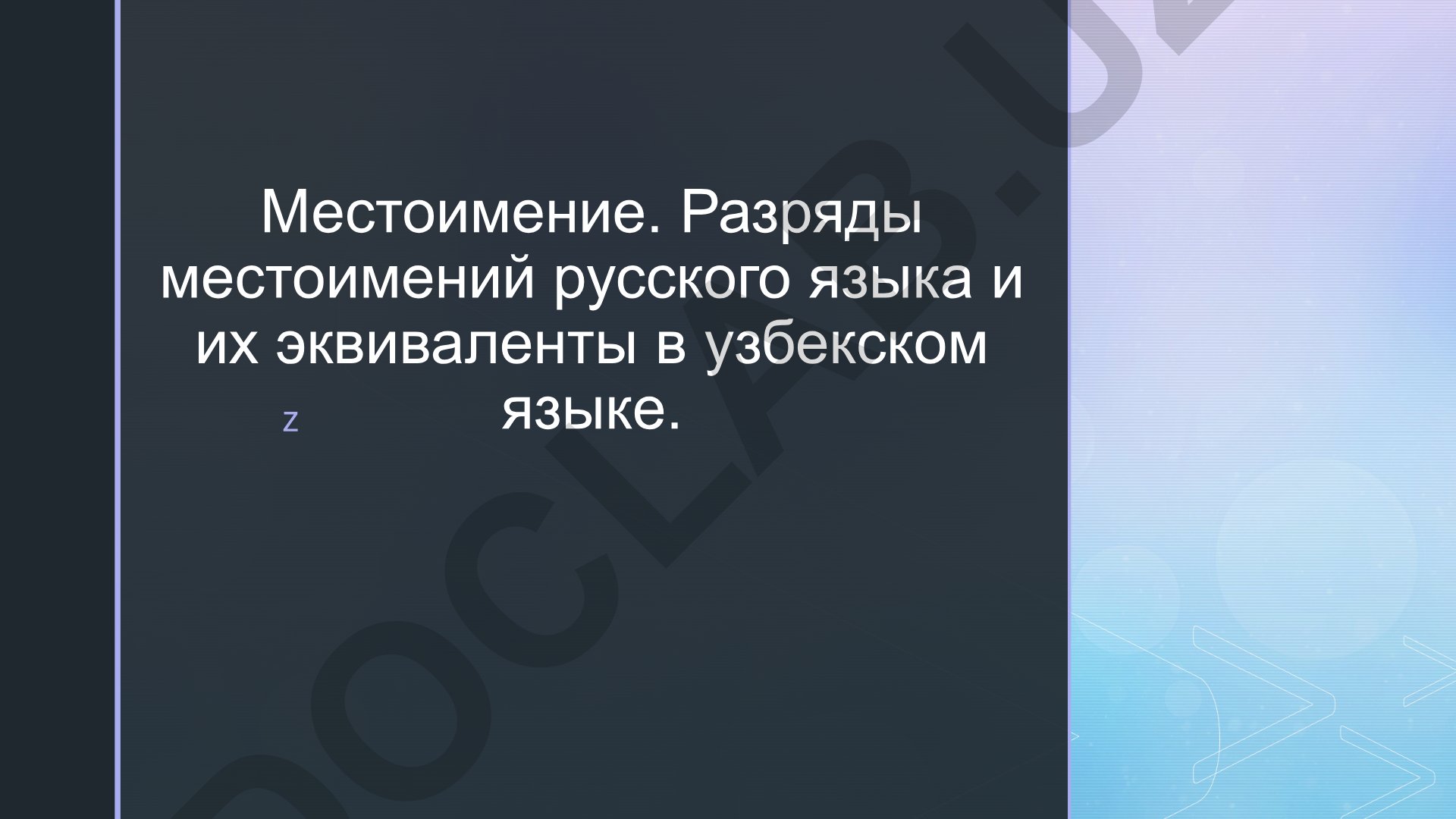 Местоимение. Разряды местоимений русского языка и их эквиваленты в узбекском языке