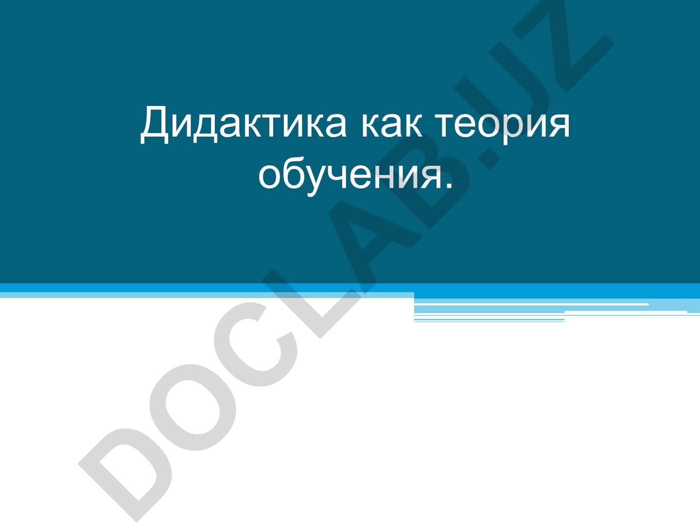 Дидактика как теория обучения